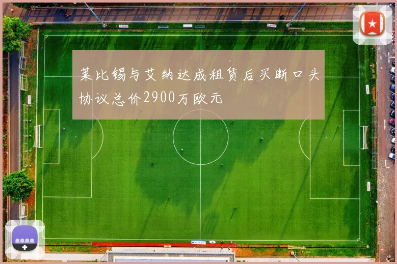 莱比锡与艾纳达成租赁后买断口头协议总价2900万欧元