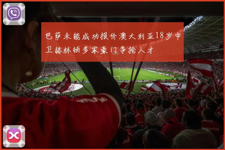 巴萨未能成功报价澳大利亚18岁中卫赫林顿多家豪门争抢人才