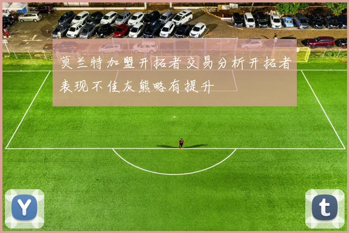 莫兰特加盟开拓者交易分析开拓者表现不佳灰熊略有提升