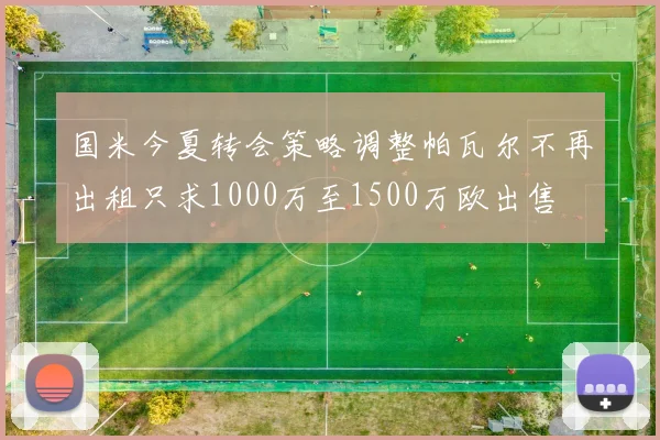 国米今夏转会策略调整帕瓦尔不再出租只求1000万至1500万欧出售