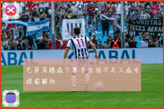巴萨若滕森下赛季出场不足三成可提前解约