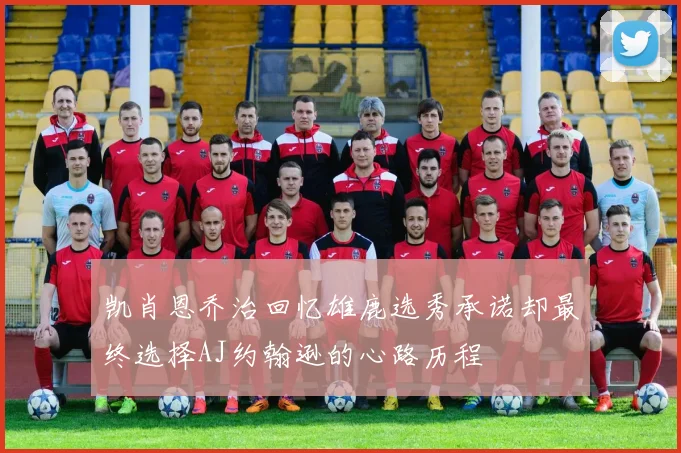 凯肖恩乔治回忆雄鹿选秀承诺却最终选择AJ约翰逊的心路历程