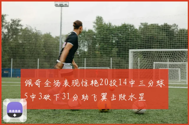 佩奇全场表现惊艳20投14中三分球5中3砍下31分助飞翼击败水星