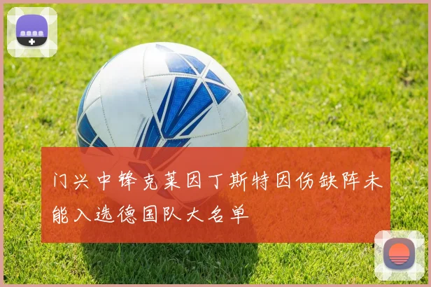 门兴中锋克莱因丁斯特因伤缺阵未能入选德国队大名单
