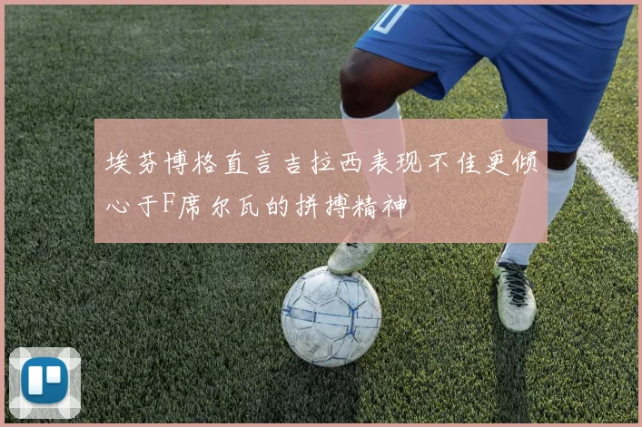 埃芬博格直言吉拉西表现不佳更倾心于F席尔瓦的拼搏精神