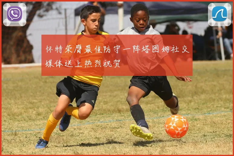 怀特荣膺最佳防守一阵塔图姆社交媒体送上热烈祝贺
