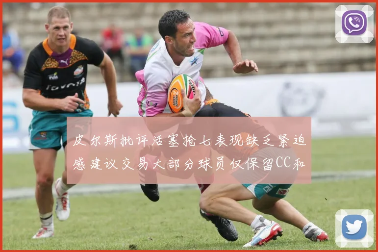 皮尔斯批评活塞抢七表现缺乏紧迫感建议交易大部分球员仅保留CC和詹金斯